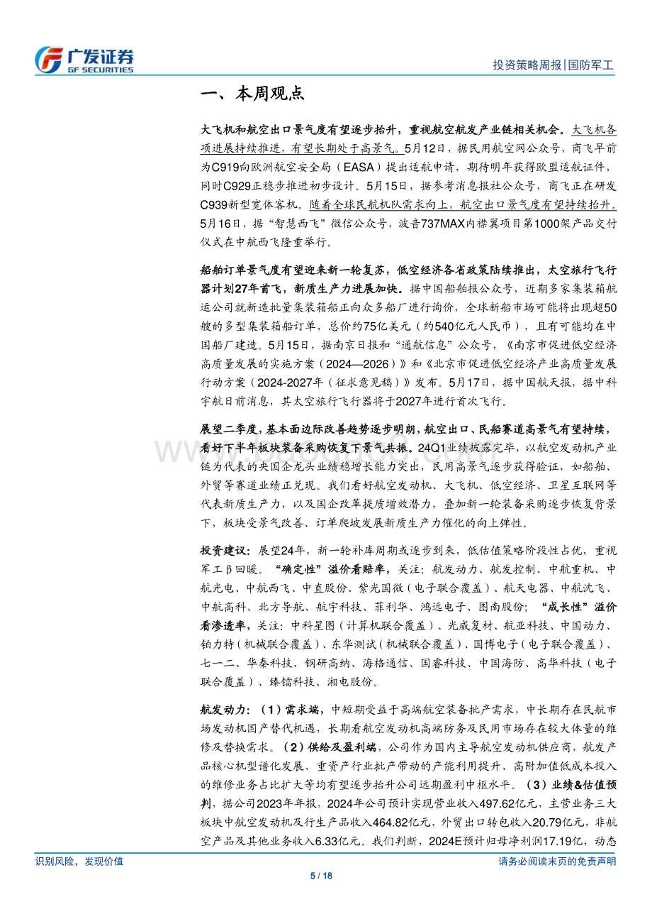20240519_广发证券_国防军工行业：大飞机和航空出口景气度持续抬升新兴产业进展加速_18页.pdf_第5页