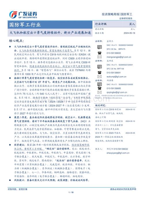 20240519_广发证券_国防军工行业：大飞机和航空出口景气度持续抬升新兴产业进展加速_18页.pdf