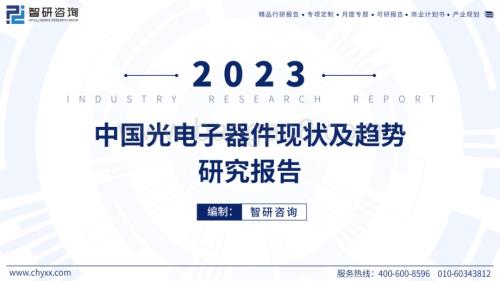 20240521_智研咨询_电子行业：中国光电子器件现状及趋势研究报告_47页.pdf