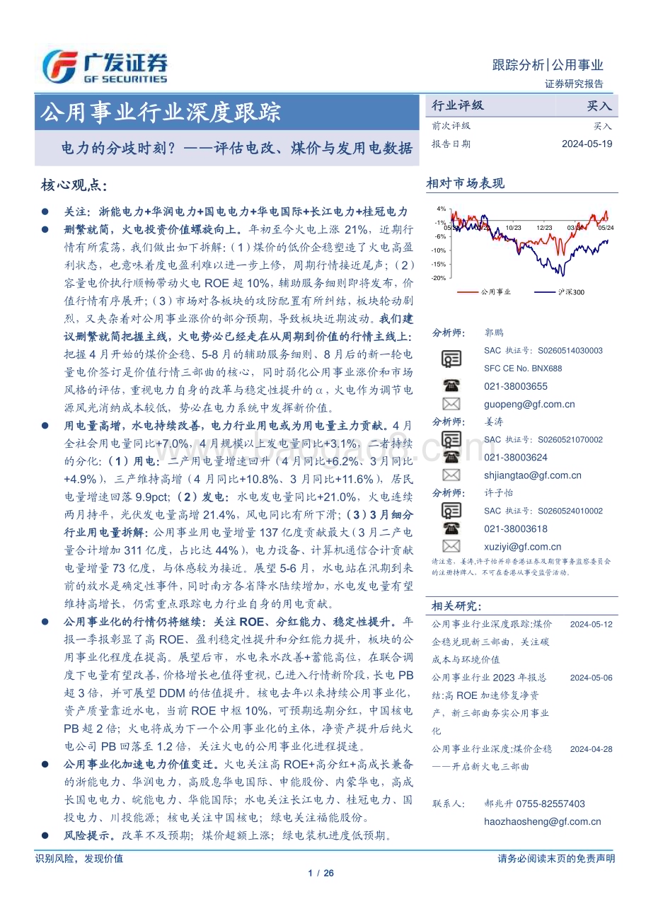 20240519_广发证券_公用事业行业深度跟踪：评估电改、煤价与发用电数据电力的分歧时刻？_26页.pdf_第1页
