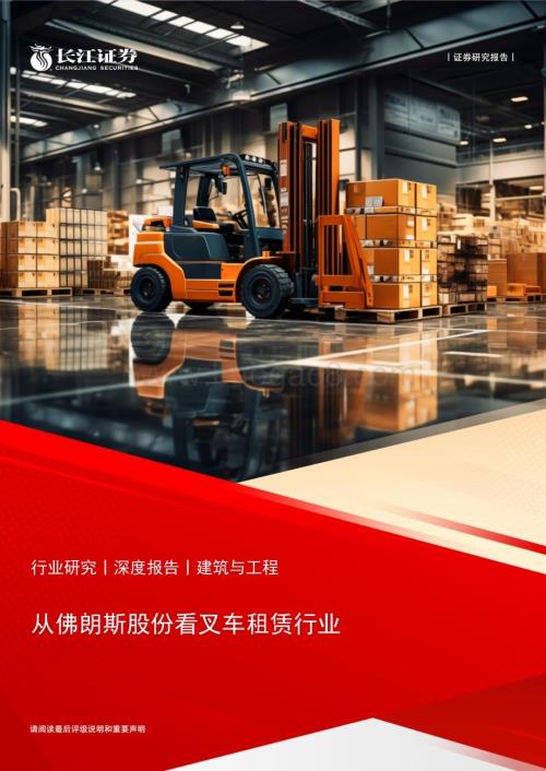20240522_长江证券_建筑与工程行业：从佛朗斯股份看叉车租赁行业_27页.pdf