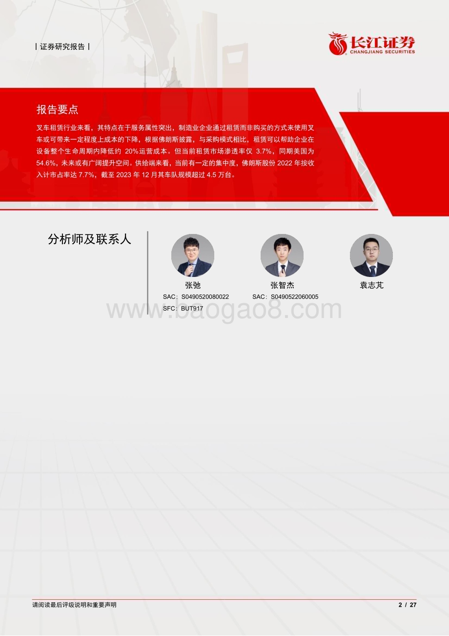 20240522_长江证券_建筑与工程行业：从佛朗斯股份看叉车租赁行业_27页.pdf_第2页