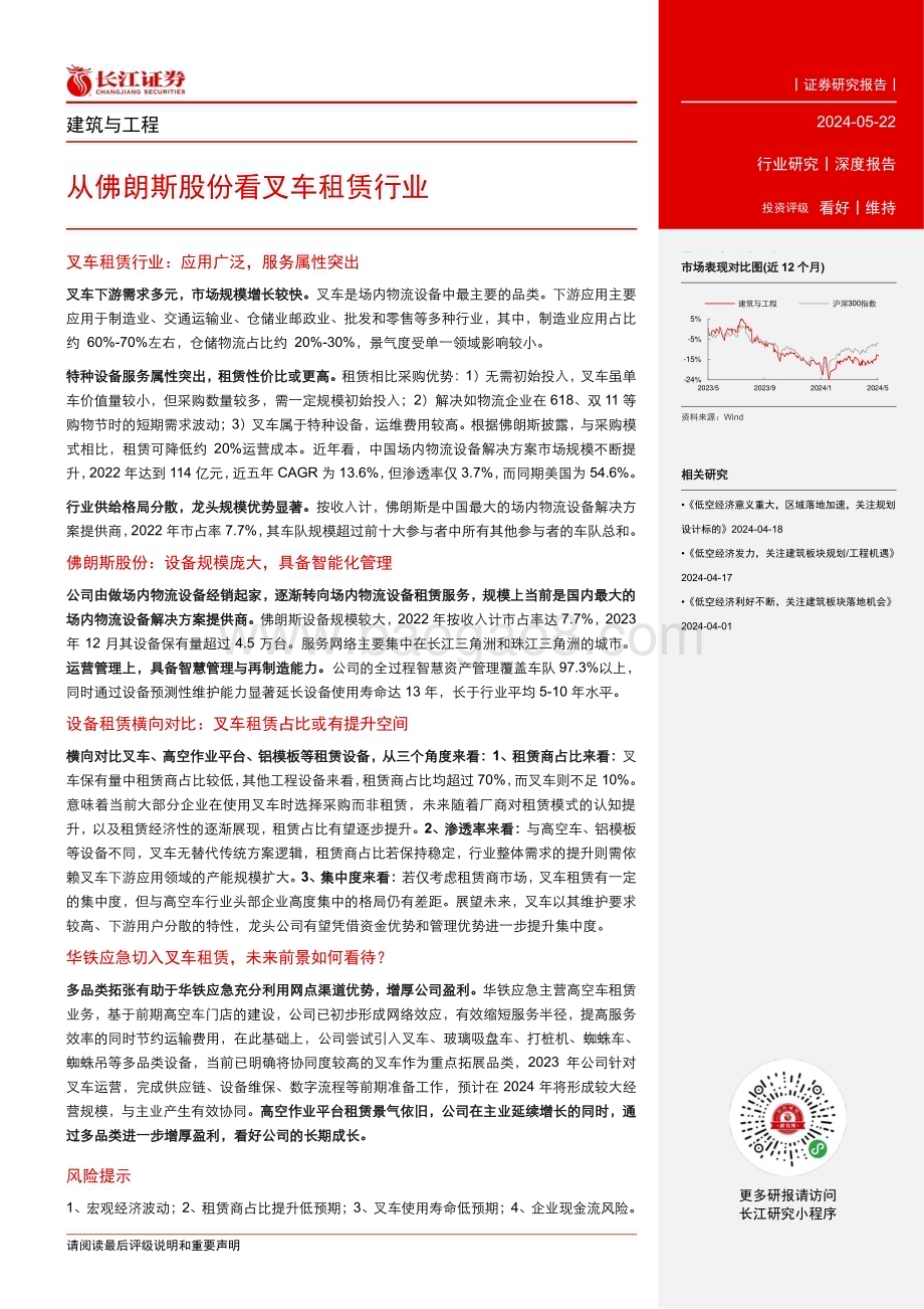 20240522_长江证券_建筑与工程行业：从佛朗斯股份看叉车租赁行业_27页.pdf_第3页