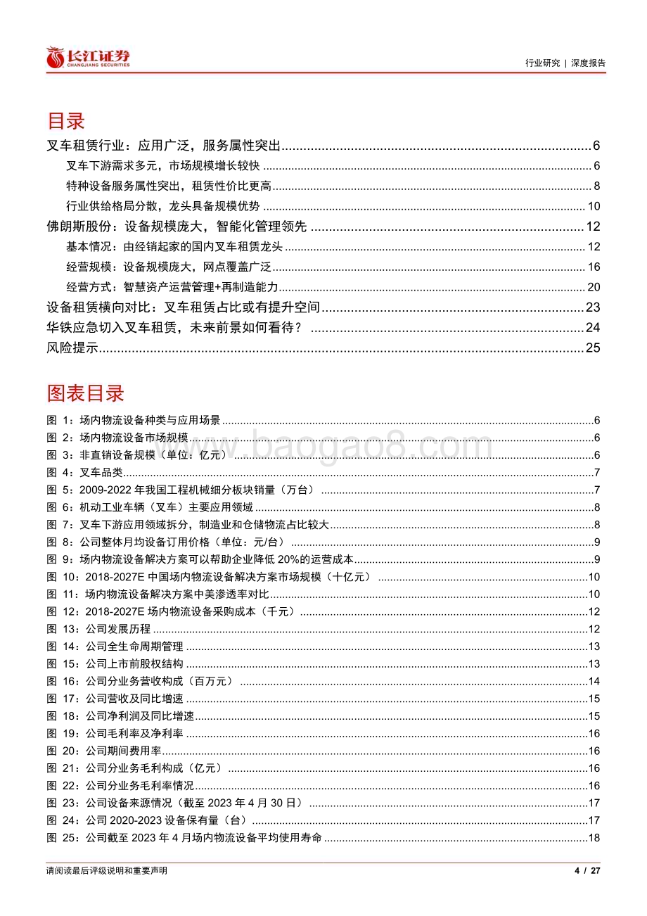 20240522_长江证券_建筑与工程行业：从佛朗斯股份看叉车租赁行业_27页.pdf_第4页