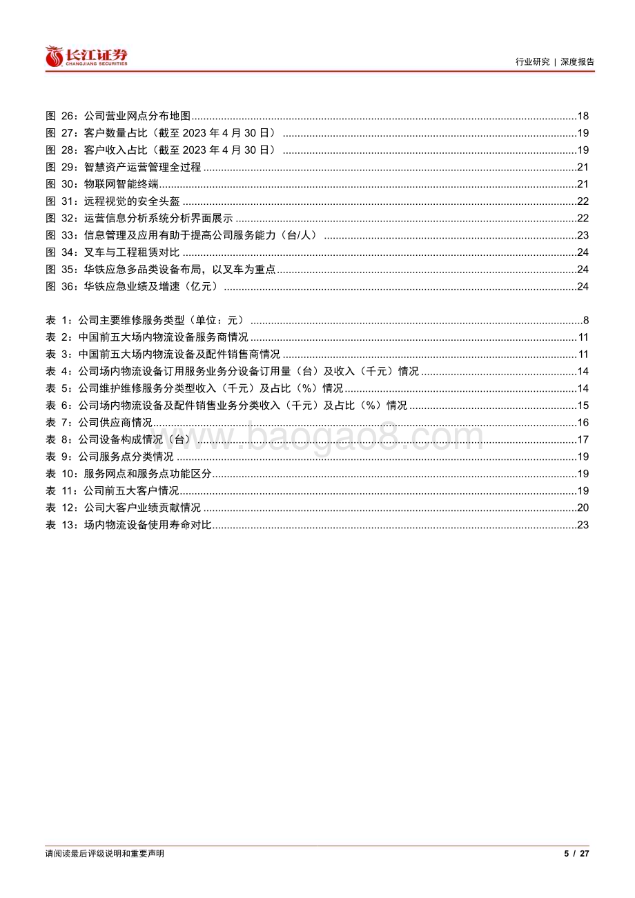 20240522_长江证券_建筑与工程行业：从佛朗斯股份看叉车租赁行业_27页.pdf_第5页