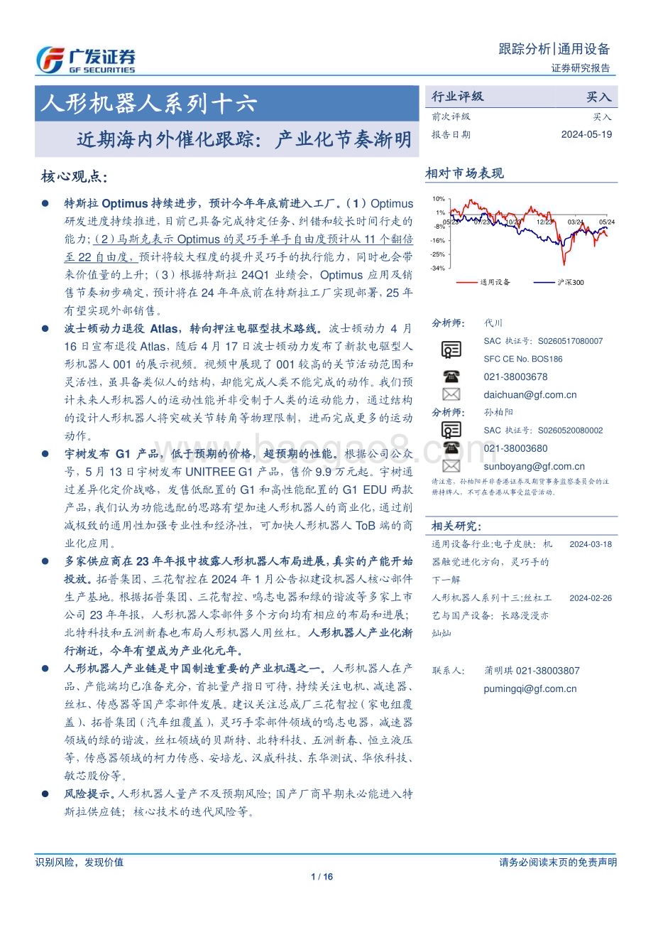 20240519_广发证券_通用设备行业：近期海内外催化跟踪产业化节奏渐明_16页.pdf_第1页