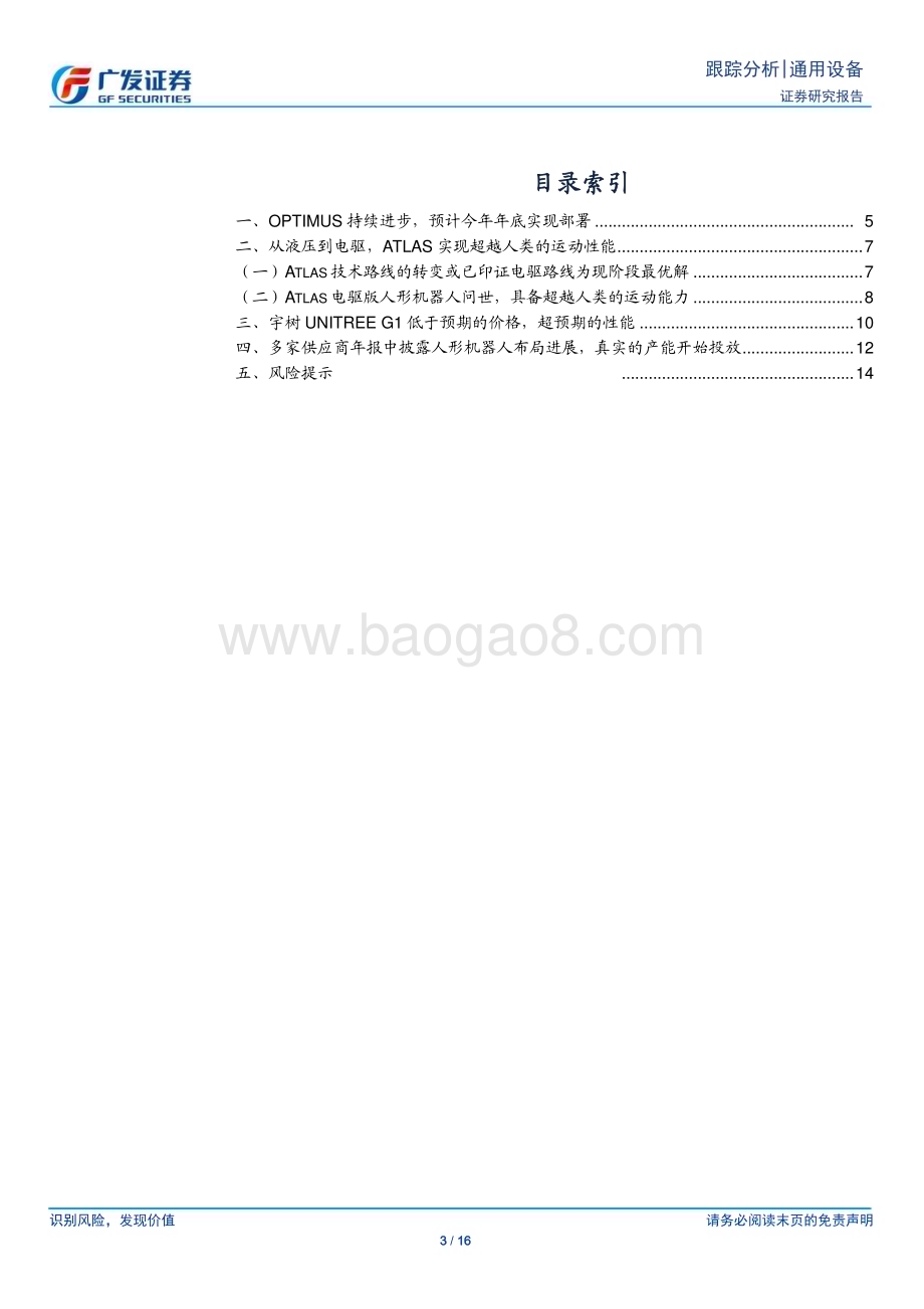 20240519_广发证券_通用设备行业：近期海内外催化跟踪产业化节奏渐明_16页.pdf_第3页