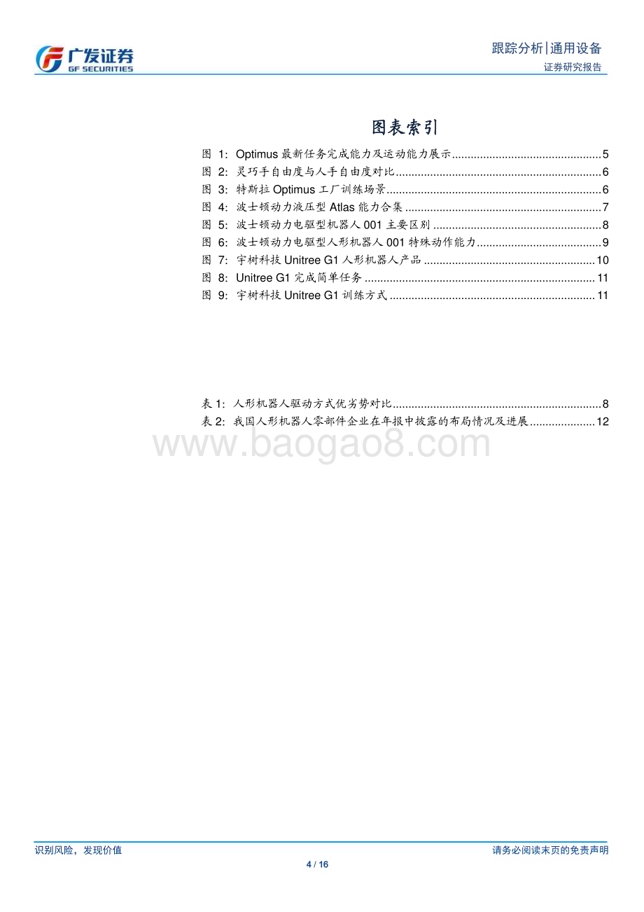 20240519_广发证券_通用设备行业：近期海内外催化跟踪产业化节奏渐明_16页.pdf_第4页