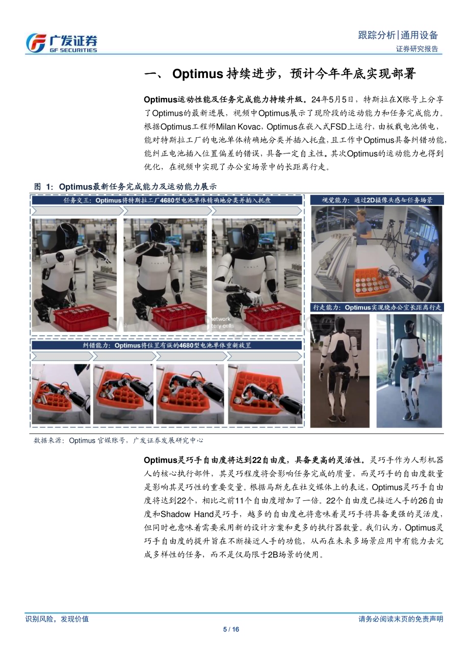 20240519_广发证券_通用设备行业：近期海内外催化跟踪产业化节奏渐明_16页.pdf_第5页