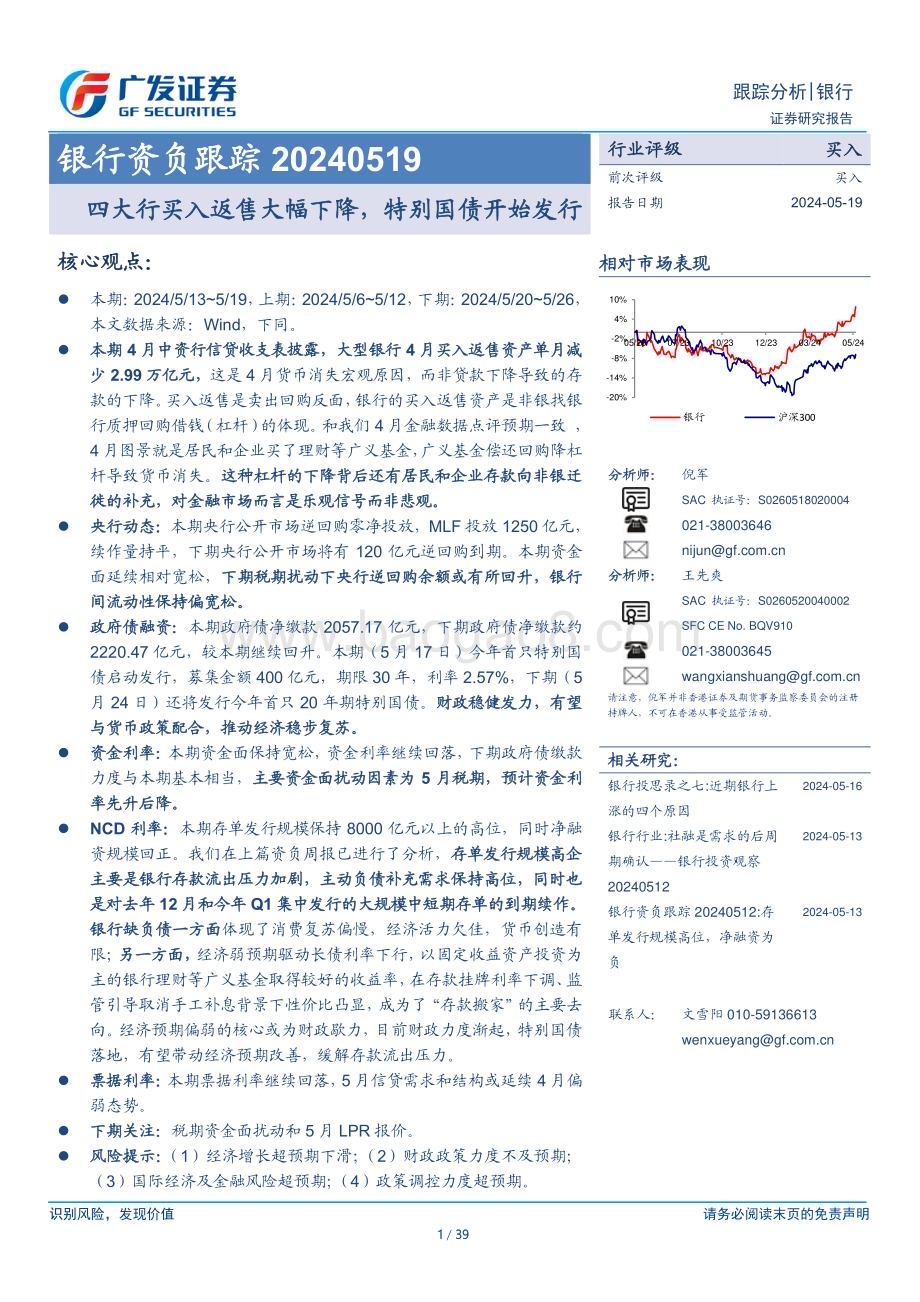 20240519_广发证券_银行业：四大行买入返售大幅下降特别国债开始发行_39页.pdf_第1页