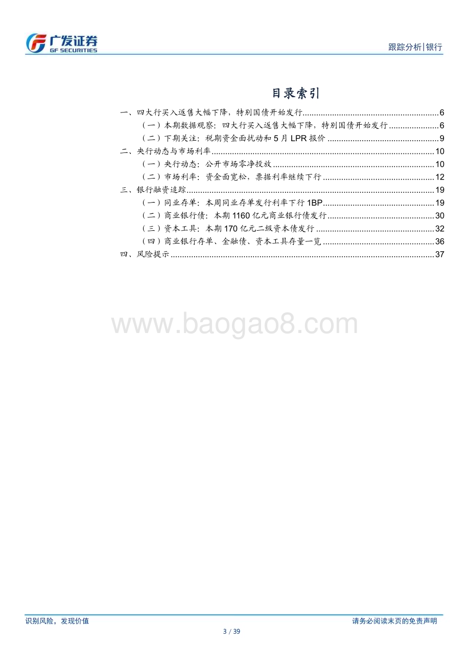 20240519_广发证券_银行业：四大行买入返售大幅下降特别国债开始发行_39页.pdf_第3页