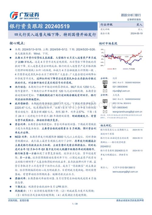 20240519_广发证券_银行业：四大行买入返售大幅下降特别国债开始发行_39页.pdf