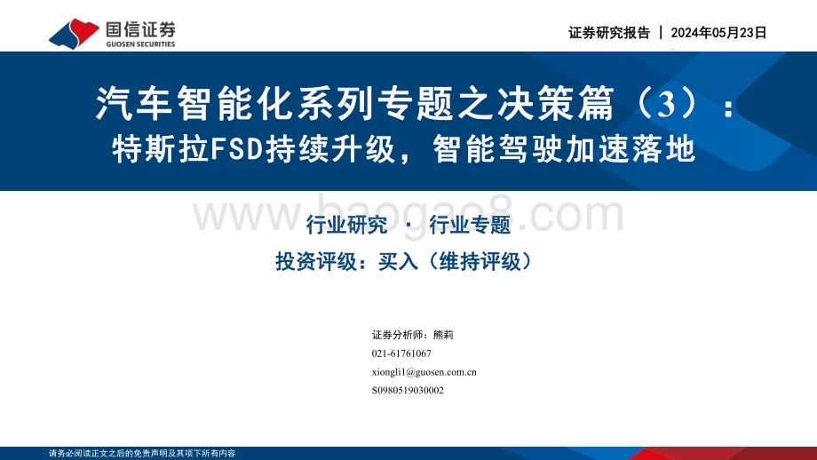 20240523_国信证券_计算机行业：特斯拉FSD持续升级智能驾驶加速落地_29页.pdf_第1页