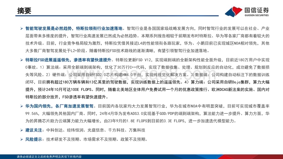 20240523_国信证券_计算机行业：特斯拉FSD持续升级智能驾驶加速落地_29页.pdf_第2页