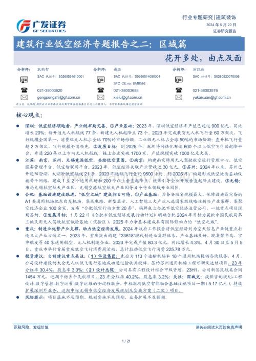 20240520_广发证券_建筑行业：区域篇花开多处由点及面_21页.pdf