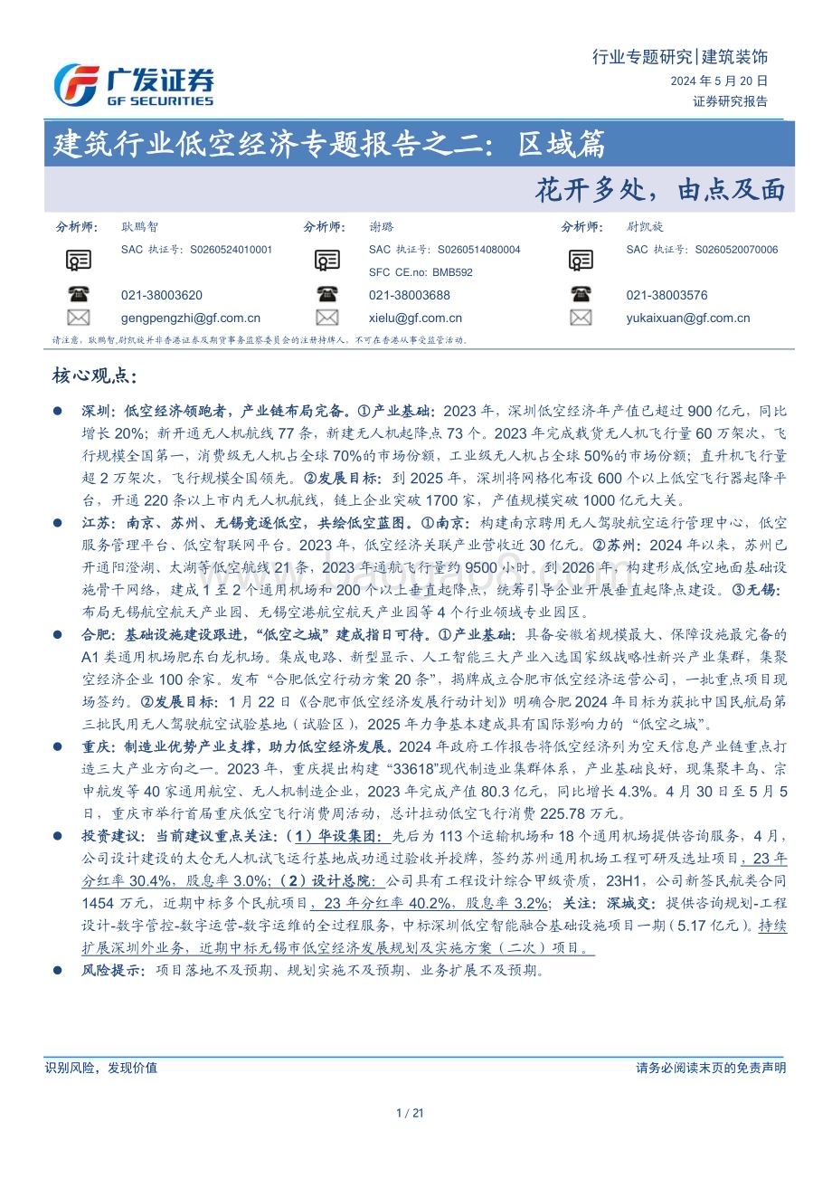 20240520_广发证券_建筑行业：区域篇花开多处由点及面_21页.pdf_第1页