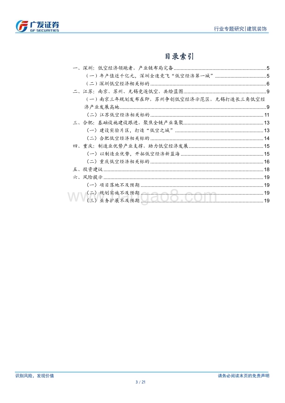 20240520_广发证券_建筑行业：区域篇花开多处由点及面_21页.pdf_第3页