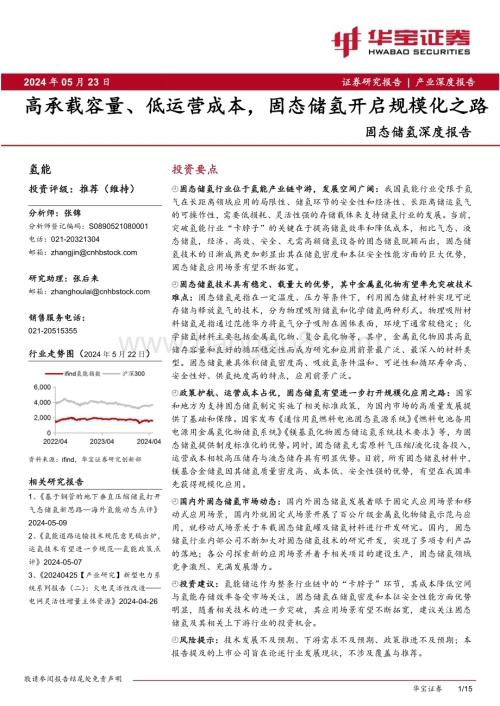 20240523_华宝证券_氢能行业固态储氢深度报告：高承载容量、低运营成本固态储氢开启规模化之路_15页.pdf