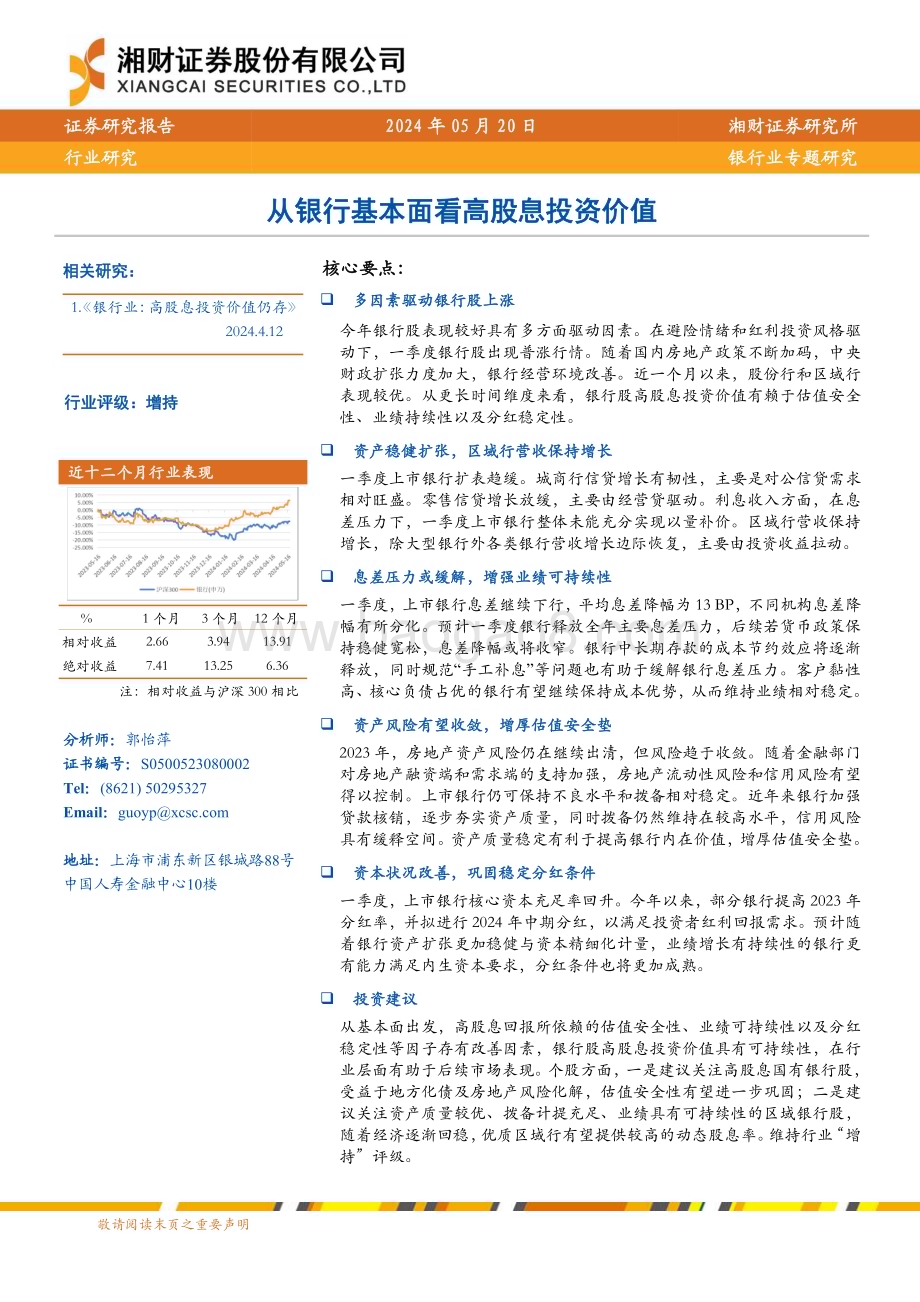 20240520_湘财证券_银行业专题研究：从银行基本面看高股息投资价值_23页.pdf_第1页