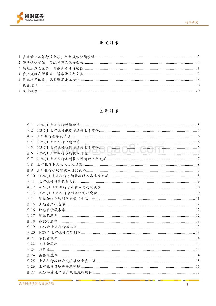20240520_湘财证券_银行业专题研究：从银行基本面看高股息投资价值_23页.pdf_第3页