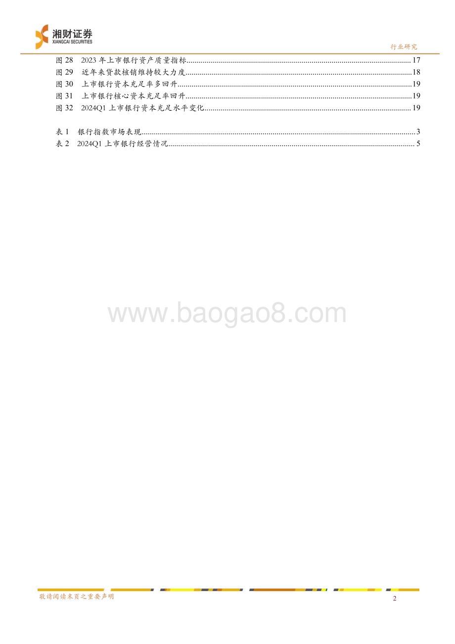20240520_湘财证券_银行业专题研究：从银行基本面看高股息投资价值_23页.pdf_第4页