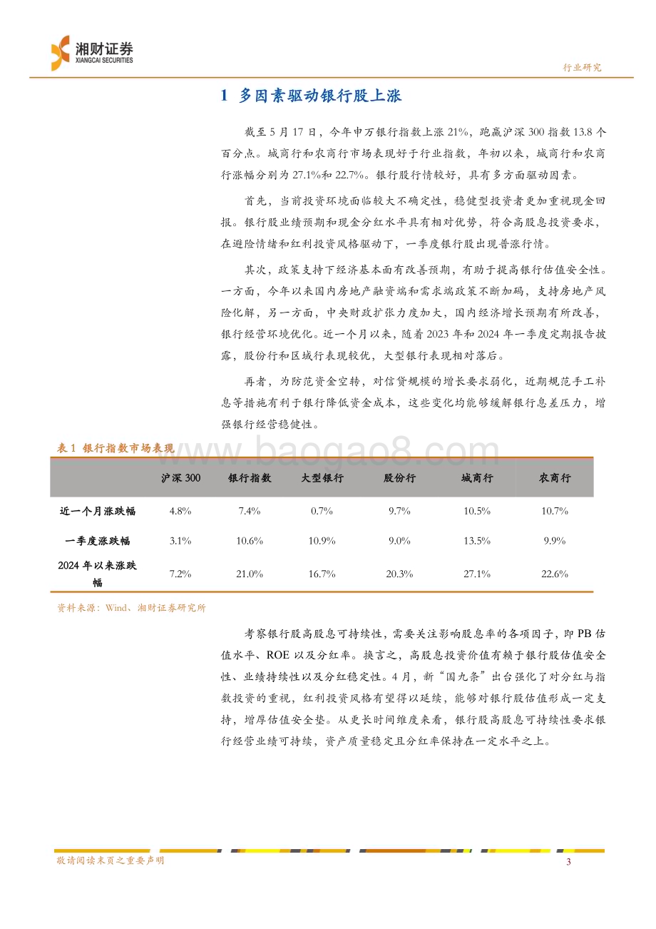 20240520_湘财证券_银行业专题研究：从银行基本面看高股息投资价值_23页.pdf_第5页