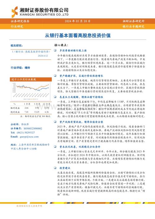 20240520_湘财证券_银行业专题研究：从银行基本面看高股息投资价值_23页.pdf