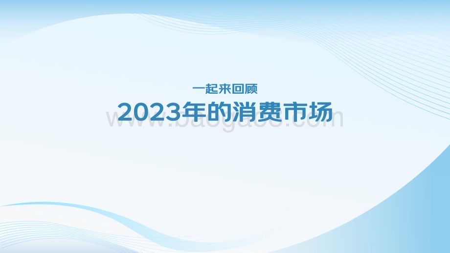 20240521_京东_2024生活用纸行业消费趋势报告_43页.pdf_第2页