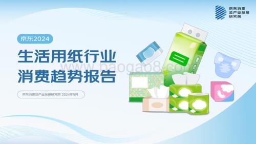 20240521_京东_2024生活用纸行业消费趋势报告_43页.pdf