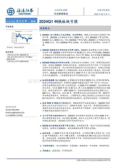 20240521_海通证券_钢铁行业：2024Q1钢铁板块亏损_16页.pdf