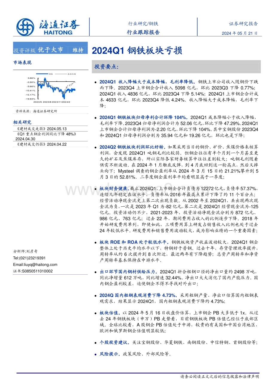 20240521_海通证券_钢铁行业：2024Q1钢铁板块亏损_16页.pdf_第1页