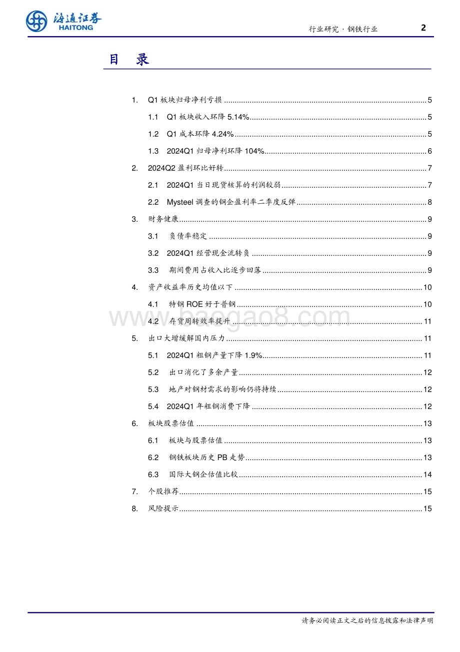 20240521_海通证券_钢铁行业：2024Q1钢铁板块亏损_16页.pdf_第2页