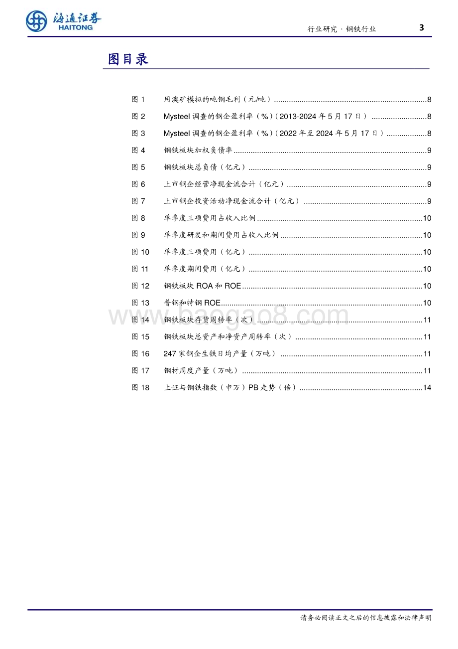 20240521_海通证券_钢铁行业：2024Q1钢铁板块亏损_16页.pdf_第3页
