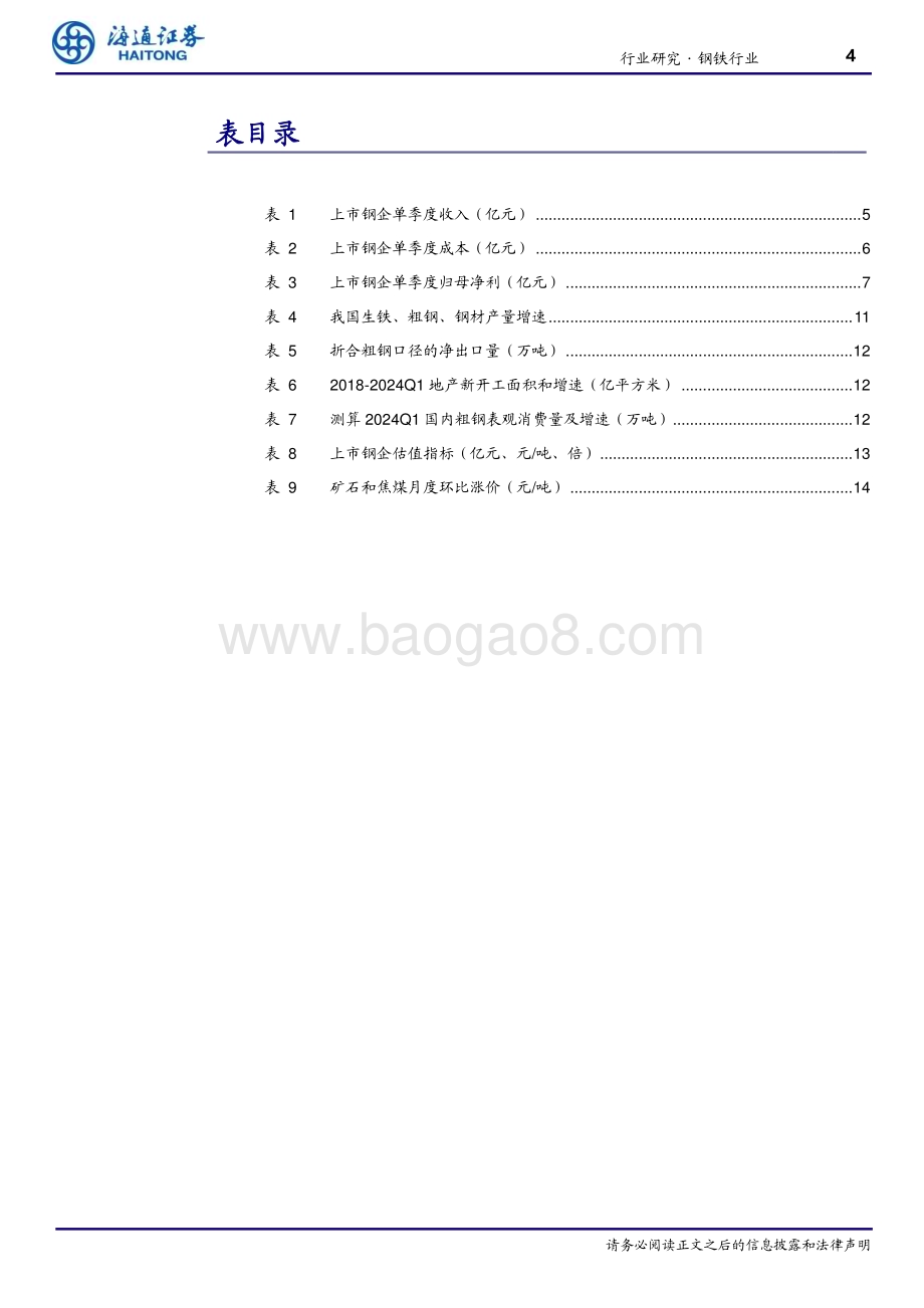 20240521_海通证券_钢铁行业：2024Q1钢铁板块亏损_16页.pdf_第4页