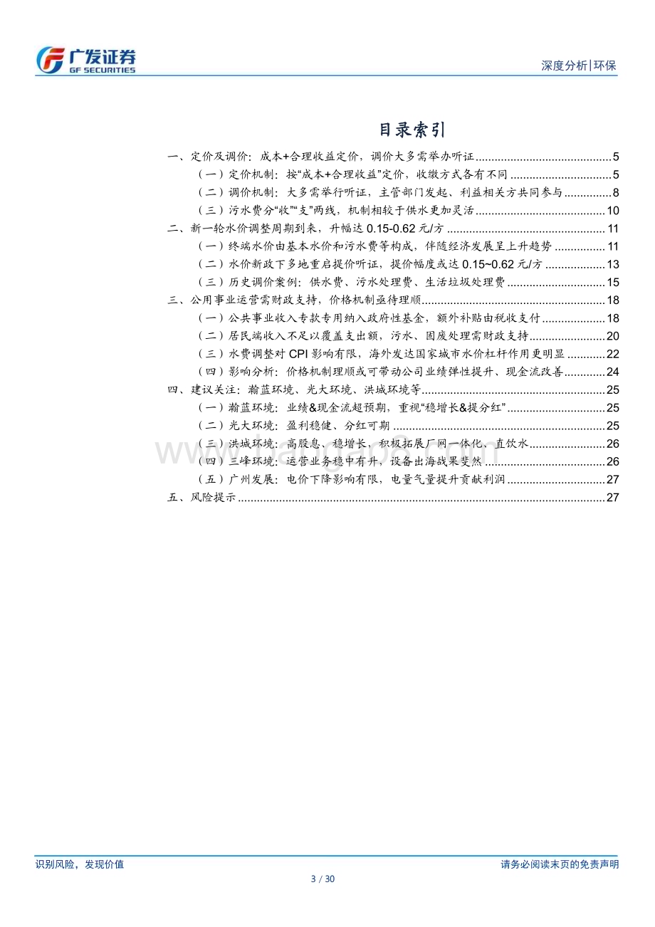 20240523_广发证券_公用事业行业：价格机制亟待理顺重视环保运营资产重估_30页.pdf_第3页