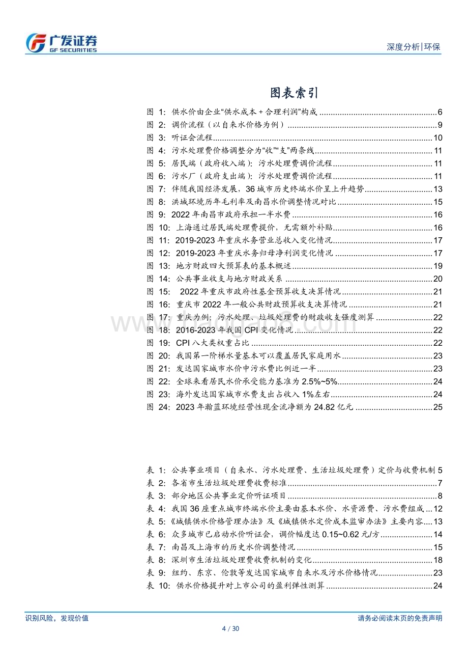 20240523_广发证券_公用事业行业：价格机制亟待理顺重视环保运营资产重估_30页.pdf_第4页