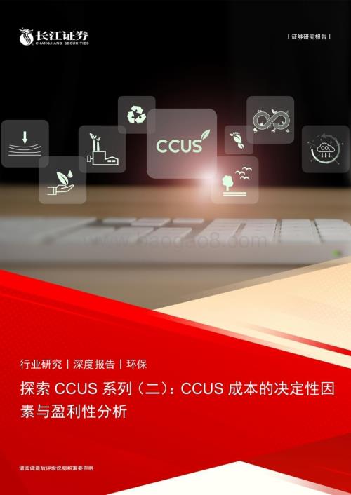 20240521_长江证券_环保行业：CCUS成本的决定性因素与盈利性分析_28页.pdf