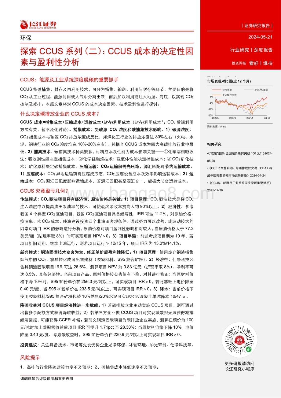 20240521_长江证券_环保行业：CCUS成本的决定性因素与盈利性分析_28页.pdf_第3页