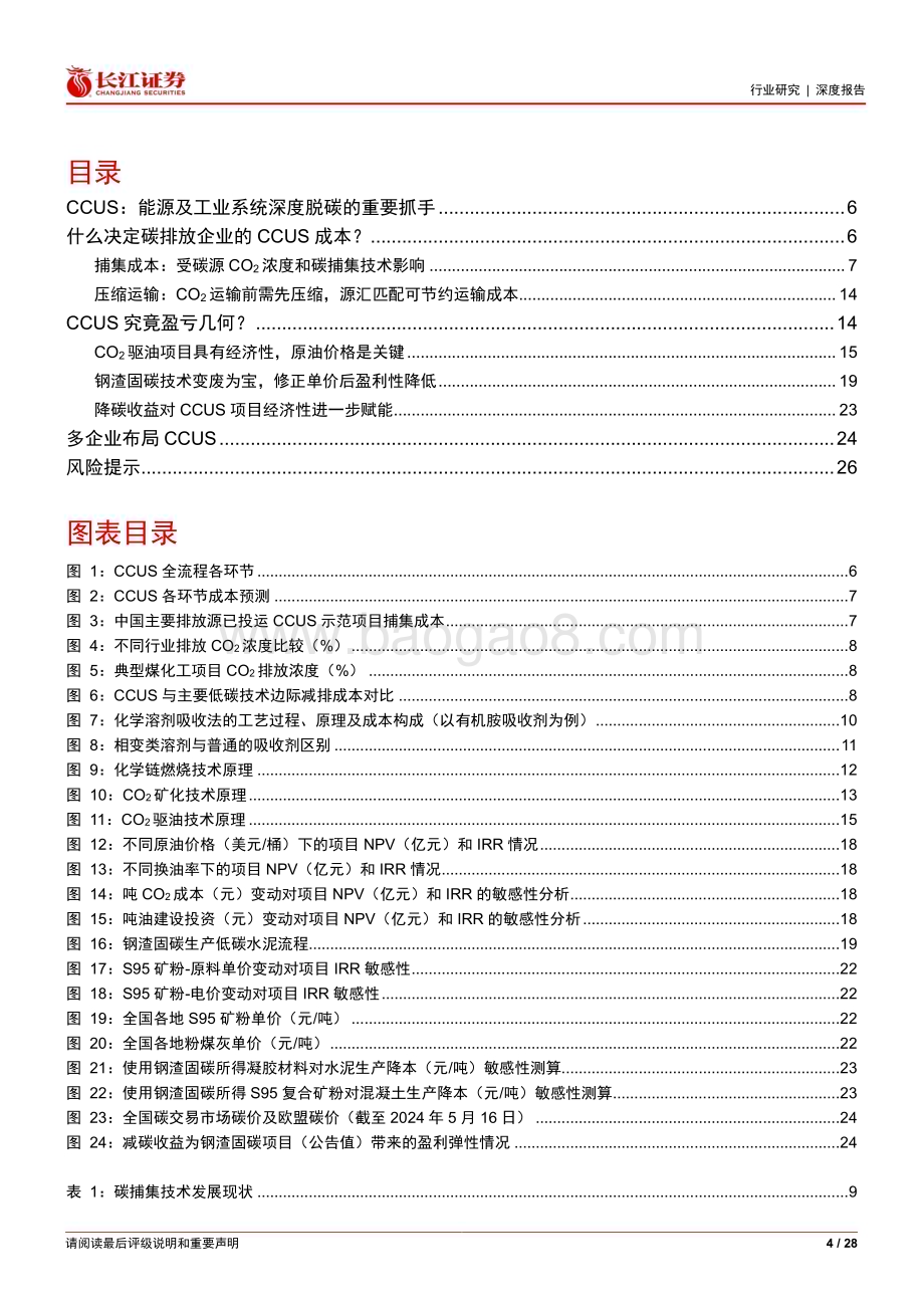 20240521_长江证券_环保行业：CCUS成本的决定性因素与盈利性分析_28页.pdf_第4页