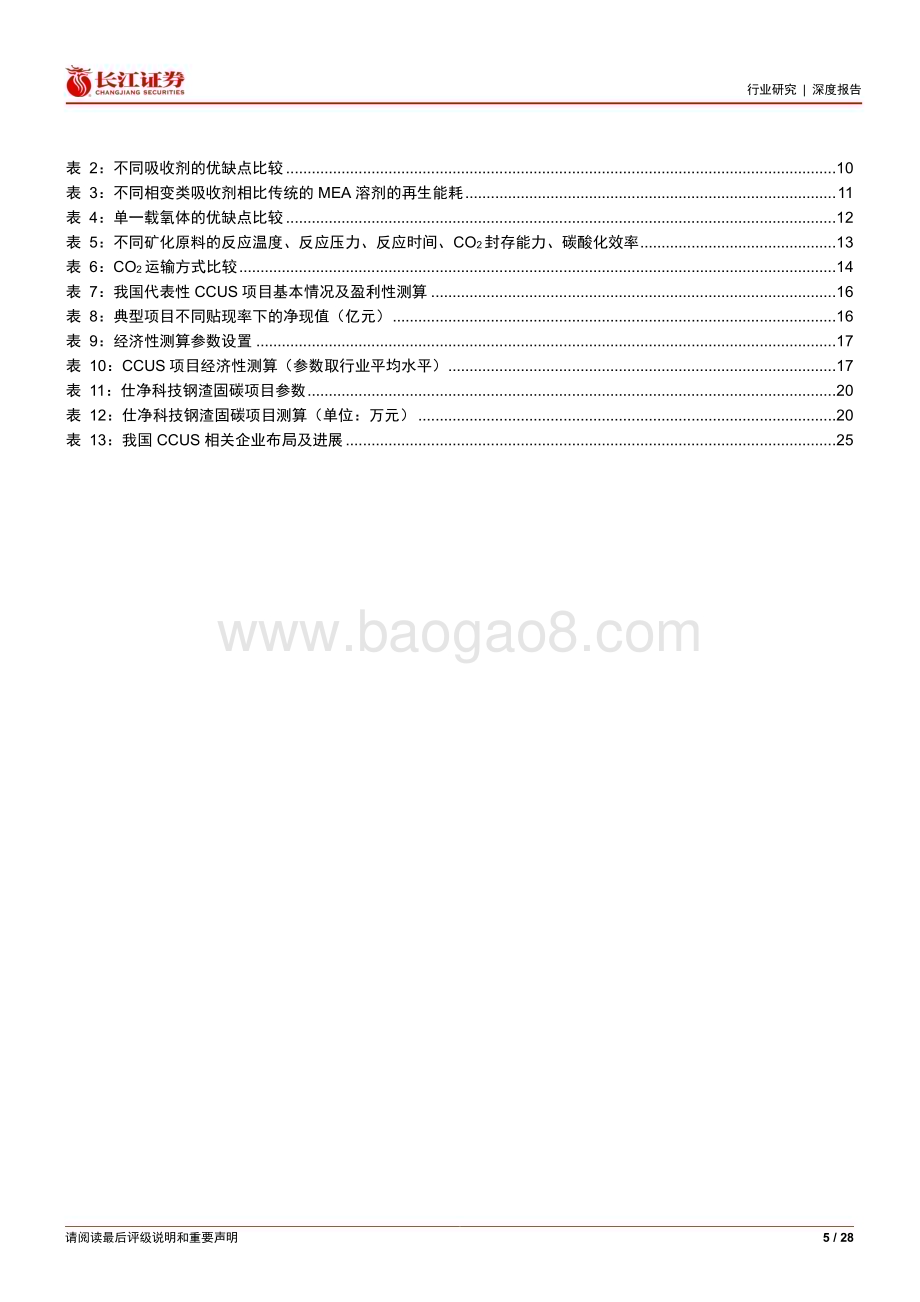 20240521_长江证券_环保行业：CCUS成本的决定性因素与盈利性分析_28页.pdf_第5页