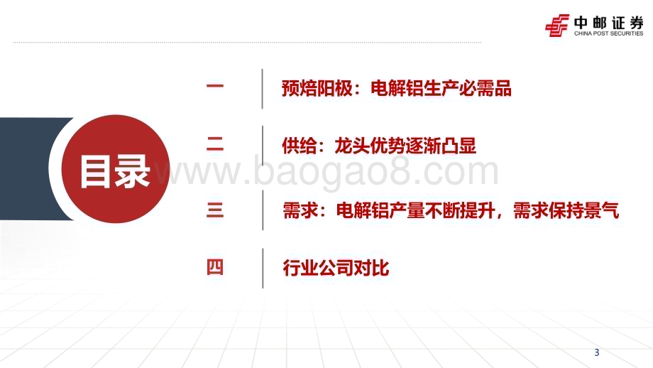 20240522_中邮证券_金属新材料行业预焙阳极专题报告：行业边际好转龙头有望受益_30页.pdf_第3页