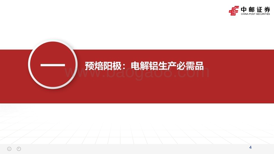 20240522_中邮证券_金属新材料行业预焙阳极专题报告：行业边际好转龙头有望受益_30页.pdf_第4页
