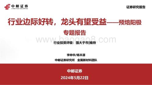 20240522_中邮证券_金属新材料行业预焙阳极专题报告：行业边际好转龙头有望受益_30页.pdf