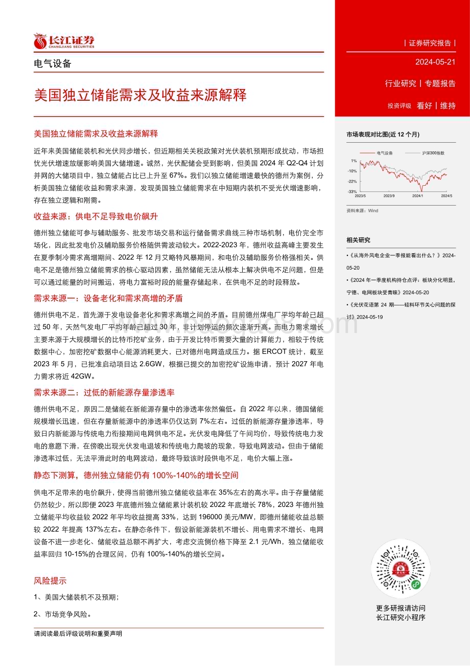 20240521_长江证券_电气设备行业：美国独立储能需求及收益来源解释_12页.pdf_第2页