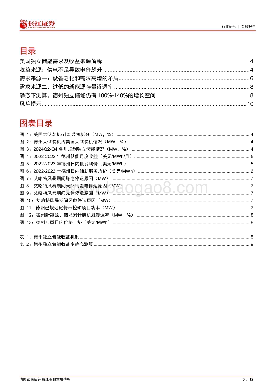 20240521_长江证券_电气设备行业：美国独立储能需求及收益来源解释_12页.pdf_第3页