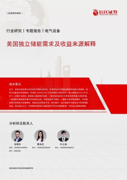 20240521_长江证券_电气设备行业：美国独立储能需求及收益来源解释_12页.pdf