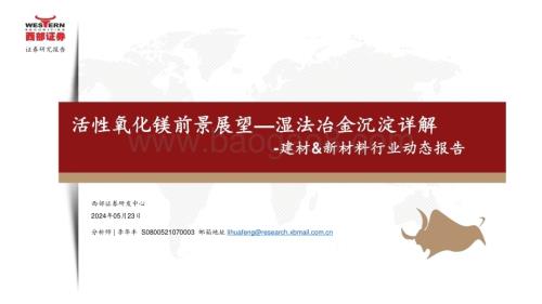 20240524_西部证券_建材&新材料行业动态报告：活性氧化镁前景展望_湿法冶金沉淀详解_18页.pdf