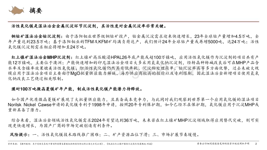 20240524_西部证券_建材&新材料行业动态报告：活性氧化镁前景展望_湿法冶金沉淀详解_18页.pdf_第2页