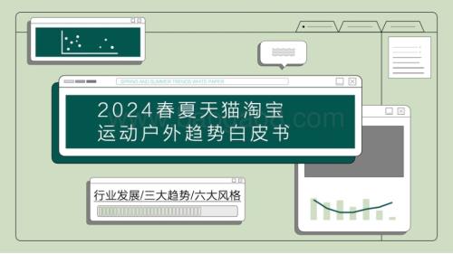20240521_知衣_运动户外行业：2024春夏淘宝天猫运动户外趋势白皮书_26页.pdf