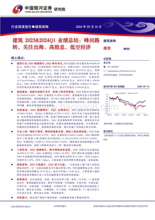 20240516_银河证券_建筑行业：峰回路转关注出海、高股息、低空经济_20页.pdf